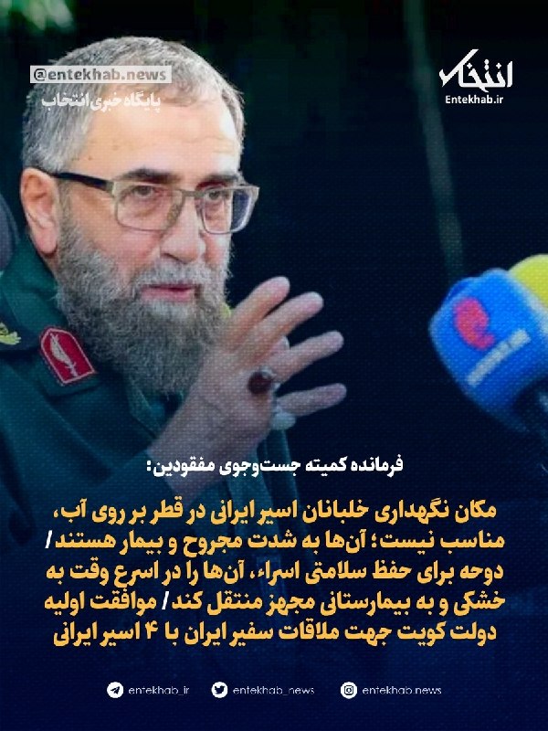 "صدای ملّت": ♦️ فرمانده کمیته جستوجوی مفقودین ستادکل نیروهای مسلح:🔹 مکان نگهداری خلبانان اسیر ایرانی در قطر بر روی آب، مناسب نیست؛ آ