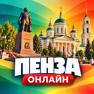 Telegram profile photo for Пенза Онлайн