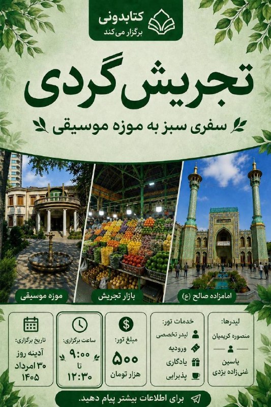 کتابدونی: 🎶 جمعه میریم تجریش گردی🔆 بازدید داخلی:✓ تکیه کوچک تجریش ✓ بازار تجریش ✓ امامزاده صالح✓ موزه موسیقیدر این مسیر:از شلوغی