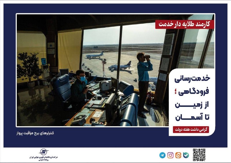 اخبار فرودگاهها: خدمت‌رسانی فرودگاهی؛ از زمین تا آسمان#هفته_دولت_گرامی_باد#کارمند_طلایه‌دار_خدمتروابط عمومی شرکت فرودگاه‌ها و ناوبری هوای