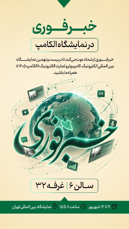 اخبار اصفهان: ♦️خبرفوری اینبار از نزدیک با شماست ✨🔹بیستونهمین نمایشگاه بینالمللی الکامپ، فرصتی برای دیدار، گفتوگو و همراهی با تازه