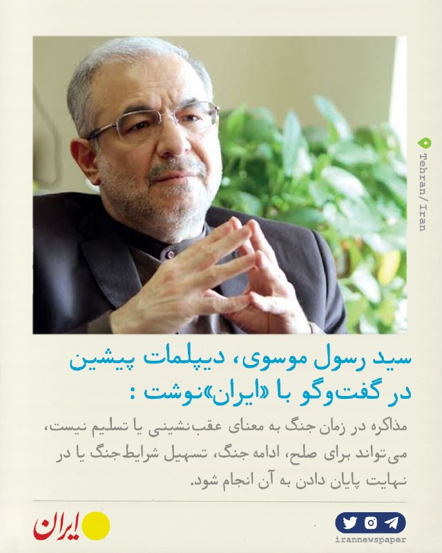 روزنامه ایران: ⭕️ عراقچی همان هدف نیروهای مسلح را دنبال می کندسید رسول موسوی، دیپلمات پیشین در گفت‌و‌گو با «ایران»:🔹مذاکره در زمان جنگ 