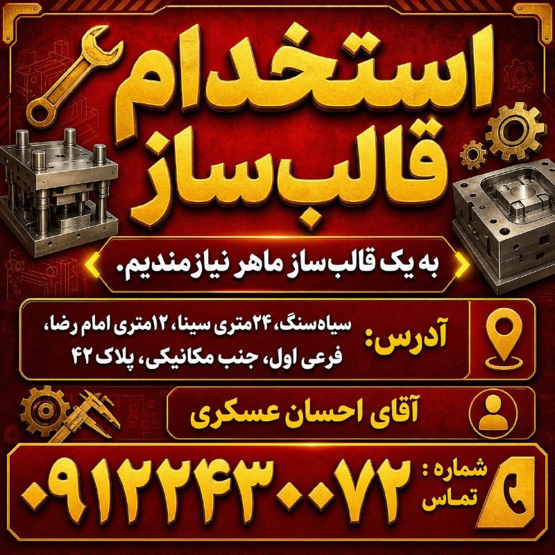 نیازمندیهای تاررود: 🔧 به یک قالبساز ماهر جهت همکاری نیازمندیم.📍 آدرس: سیاهسنگ، ۲۴متری سینا، ۱۲متری امام رضا، فرعی اول، جنب مکانیکی، پلاک ۴