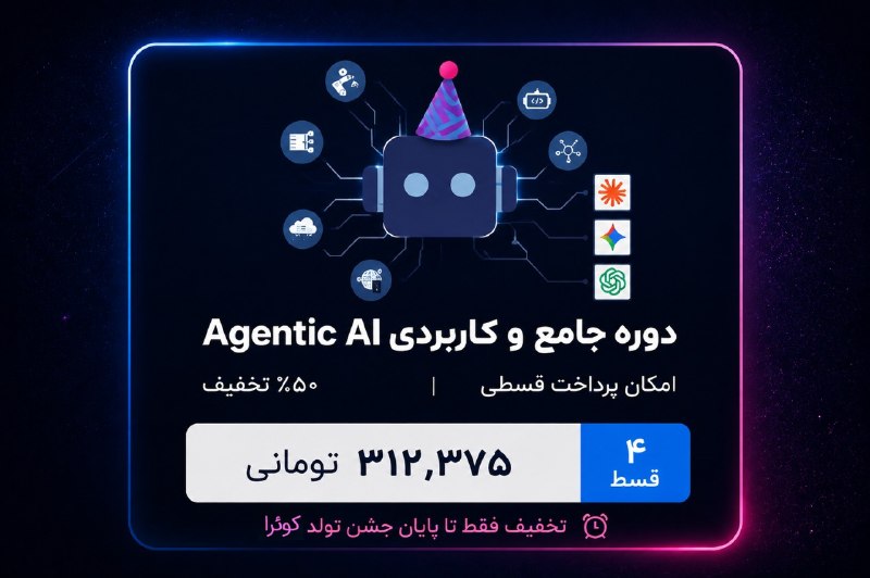 توییتر دانشگاه تهرانی ها: 🤖 آموزش عملی Agentic AI کوئرا کالج✔️ تصور کن یه دستیار هوشمند داشته باشی که فقط جواب نده؛ برنامهریزی کنه، تصمیم بگیره و