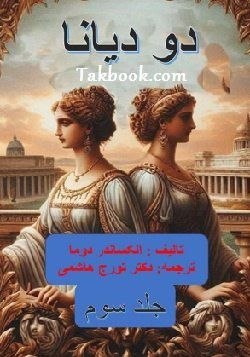 TakBook.com: فهرست فصول :سوء تفاهمات دوباره شروع میشوندشهادت یک جنایتکار علیه خودشعدالتدونامهیک گردهمایی غیرقانونیمحاکمه ای دیگرگامی
