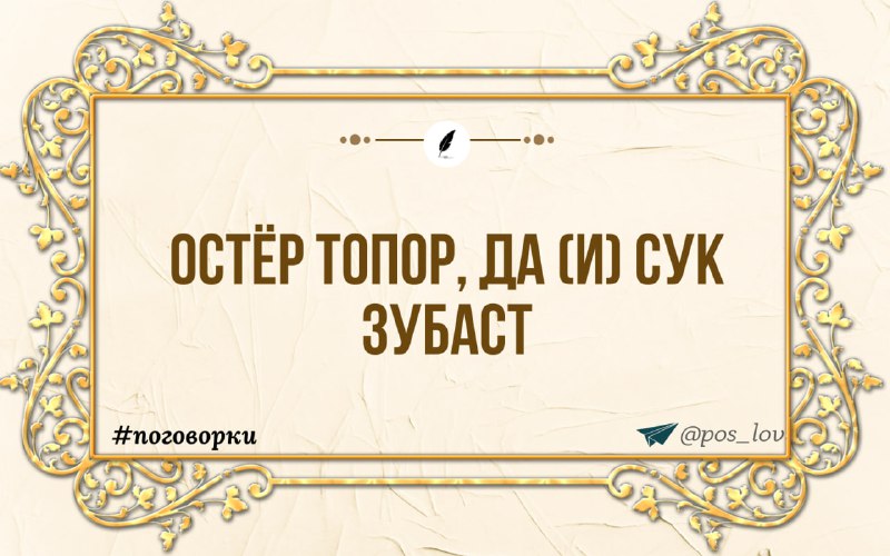 הגרזן חד, והכלבה בעלת שיניים