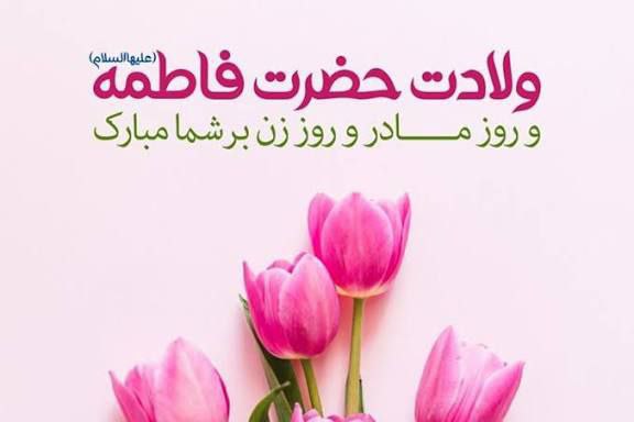 صفرتاصد میکروب - میکروهاب: ولادت با سعادت حضرت فاطمه (س) و روز مادر و روز زن بر شما مبارک۱۵ درصد تخفیف جزوات و کلاسهای باکتری شناسی@bacteri_0ta100