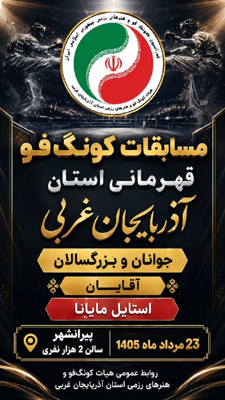 هیات کونگ فو آذربایجان غربی: 🟡مسابقات کونگ فو قهرمانی استان آذربایجان غربی جوانان و بزرگسالان (آقایان) استایل مایانا🏮۲۳ مرداد ماه ۱۴۰۵ پیرانشهر سالن