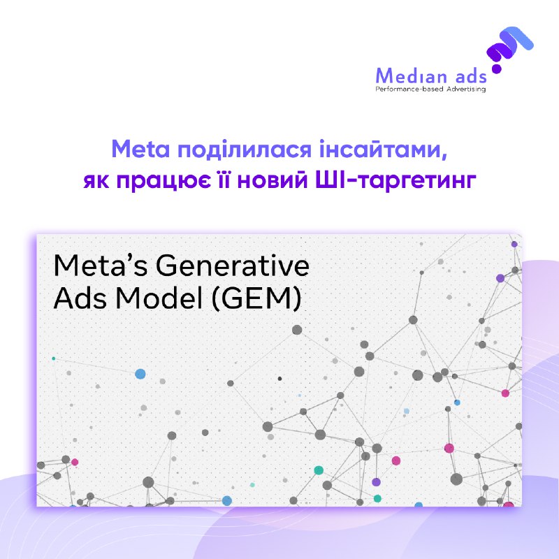 🤖 Meta поділилась деталями про свій новий фундаментальний рекламний ШI — GEM (Generative Ads Recommendation Model)🔎 Це їхня найбільша модель рекомендацій, тренована на рівні LLM, і вона вже підтягує результати в усіх видах кампаній.🔍 Що змінилося:▪ GEM пра