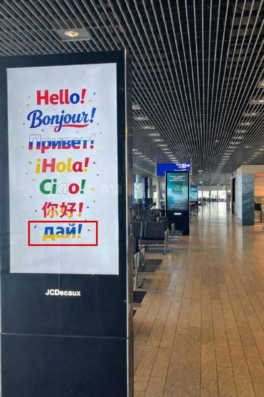 בשדה התעופה של לוקסמבורג יש שלטי "שלום" בכניסה בשפות שונות. ורק באוקראינית "תן! " עולם | אתחול מחדש.