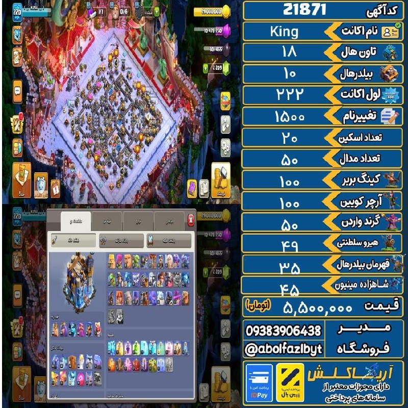 آریا کلش: 🏷 کد آگهی : 21871🔖 نام اکانت : King💵 قیمت : 5,500,000 تومان📝 توضیحات :اکانت ناب عالی فول مکس هیرو ها حدود ۲۰ تا اسکین دا