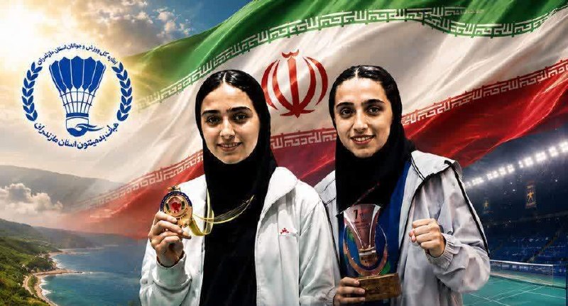 خبرگزاری صداوسیمای مازندران: ⭕️ حضور دو بانوی شایسته بدمینتون مازندرانی در مسابقات قهرمانی آسیای میانه🔸سیده ترمه حسینی و هانا ملاکریمی، دو بانوی شایس