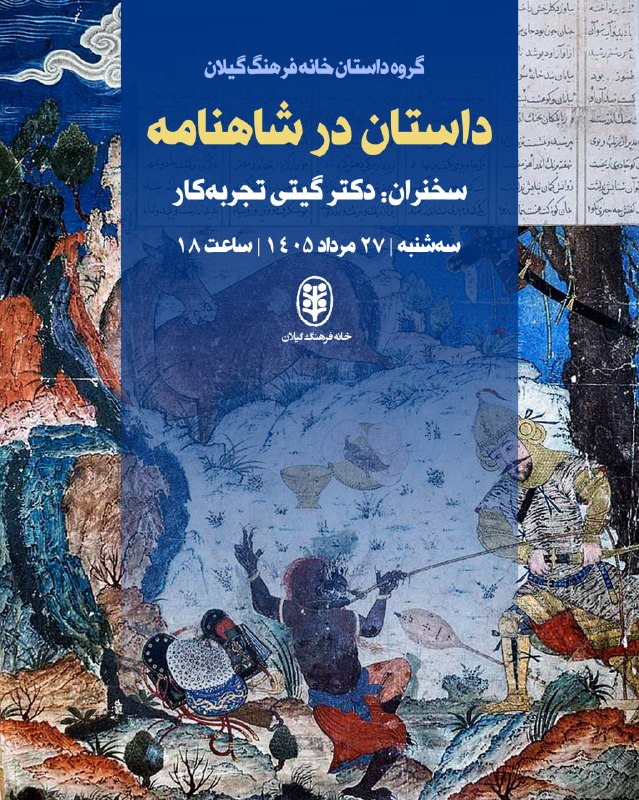 خانه فرهنگ گیلان: گروه داستان فارسی خانه فرهنگ گیلان :🔸 داستان در شاهنامه🔹 سخنران: دکتر گیتی تجربه‌کار🔸 سه‌شنبه | ۲۷مرداد ۱۴۰۵ |ساعت ۱۸@kf