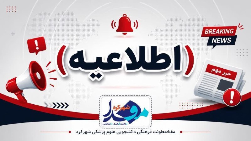 skumsmefda مفدا شهرکرد: #اطلاعیه💢به اطلاع دانشجویان گرامی میرساند، ظرفیت ثبتنام اردوی صعود دانشجویان منطقه ۷ به قله صفه اصفهان ویژه دانشجویان