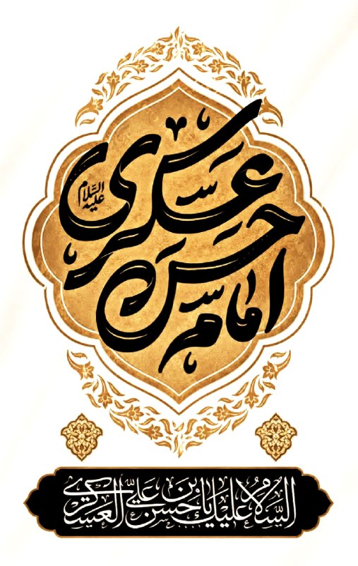نیازمندی ها و مشاغل سمنان: 🏴 سالروز شهادت حضرت امام حسن عسکری (ع) بر تمام شیعیان جهان تسلیت و تعزیت باد.🌐 www.sustp.ir 🆔 @sustpir