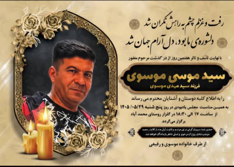 پایگاه خبری چنار: #اطلاعیه_ترحیمهفتمین روز درگذشت شادروان سید موسی موسوی🆔@chenarchannel