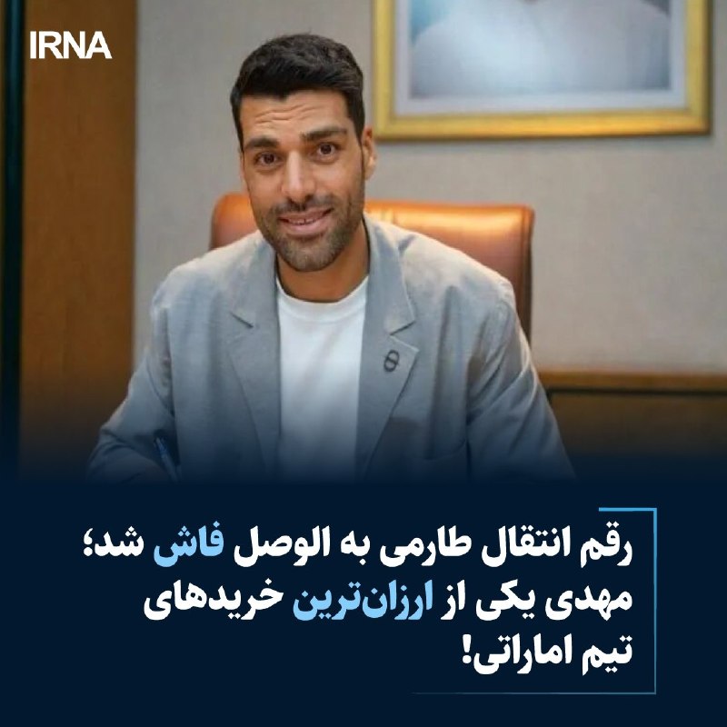 خبرگزاری ایرنا: رقم انتقال طارمی به الوصل فاش شد؛ مهدی یکی از ارزانترین خریدهای تیم اماراتی!🔹 ستاره ایرانی سابق تیم فوتبال المپیاکوس یو