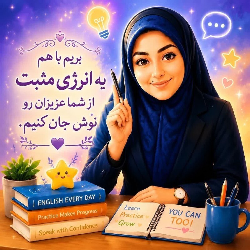 آموزش زبان واقعی نه کتابی English4u🌱: بریم یه انرژی مثبت بنوشیم☕️.انرژی مثبت شما عزیزان بابت خرید پکیج ۵۰۰ جمله ی طلایی👇🫡🌷