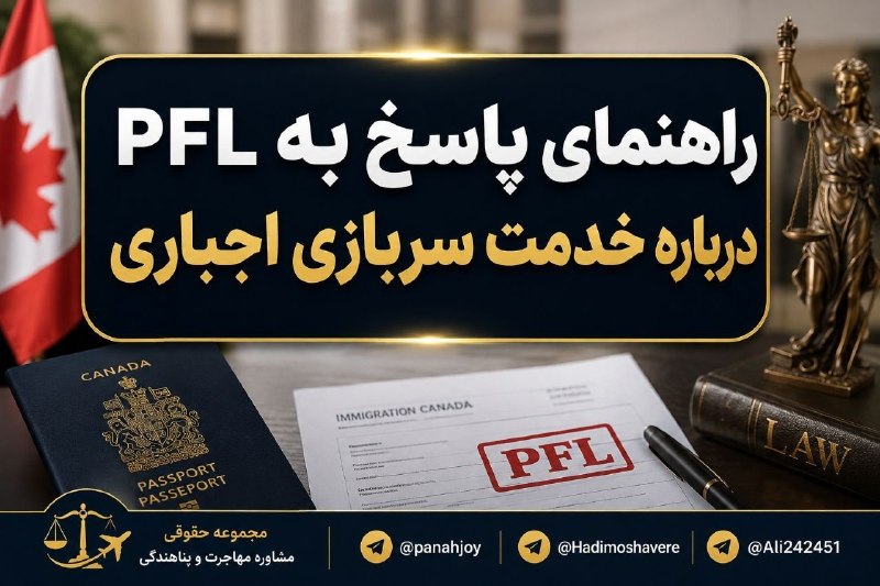 مشاوره حقوقی مهاجرت: ❌❌❌راهنمای پاسخ به PFL درباره خدمت سربازی اجباری#کانادادر پروندههایی که PFL به دلیل سابقه خدمت سربازی اجباری صادر شده،