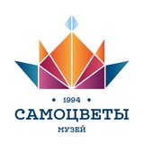 "Музей САМОЦВЕТЫ" ФБУ