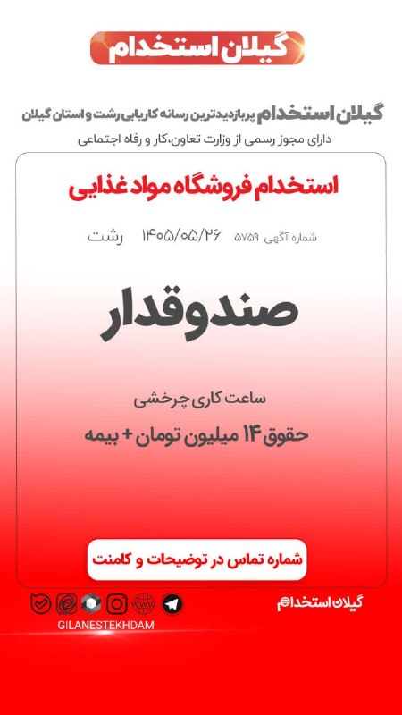 💯 « گیلان استخدام »: استخدام صندوقدار در فروشگاه مواد غذایی🔰آگهی ویژه : #رشت 26 مرداد 1405 - اعتبار آگهی 02 شهریور 1405📌 کد آگهی: 👈یک فروشگا