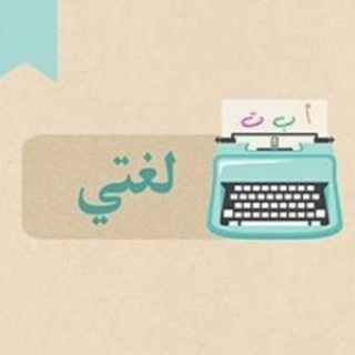 قروب لغتي لجميع الصفوف 🇸🇦