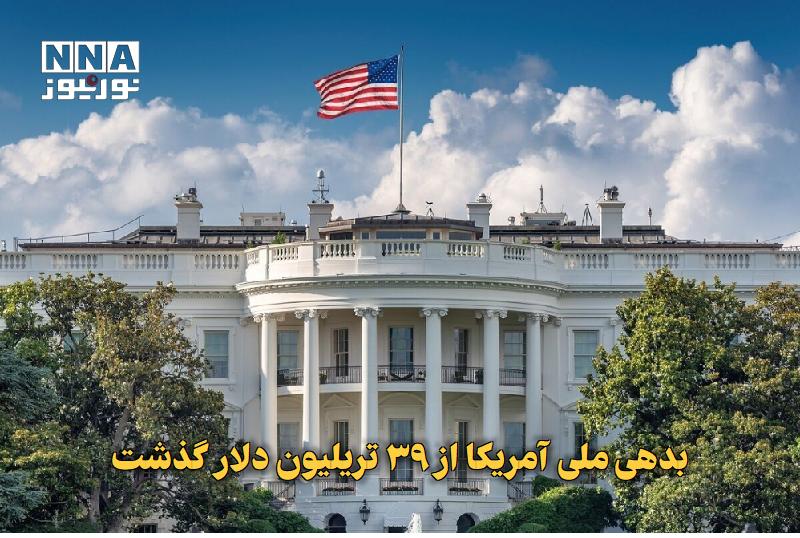 نورنیوز: ✅ بدهی ملی آمریکا از ۳۹ تریلیون دلار گذشت🔹 یک نهاد آمریکایی سه‌شنبه در گزارشی اعلام کرد که بدهی ملی ایالات متحده از ۳۹ ت