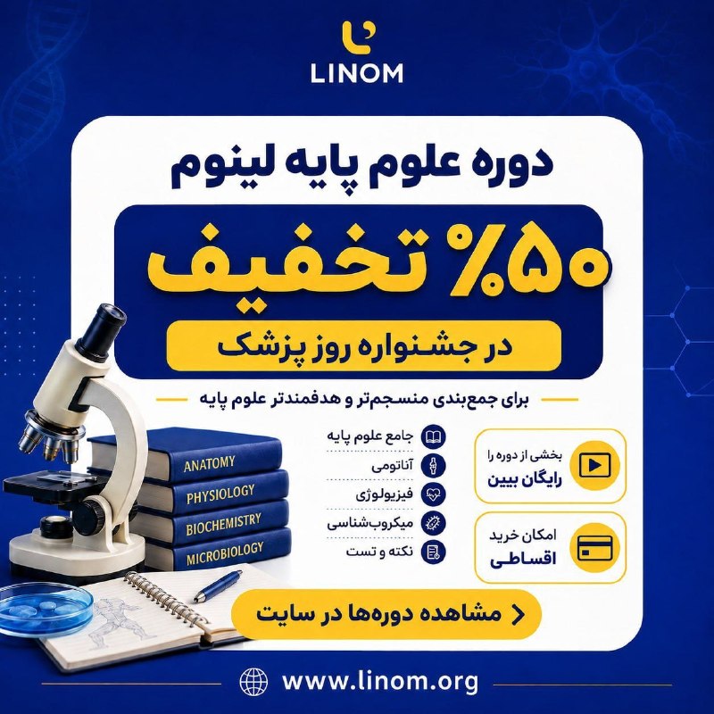 علوم پزشکی: 🔵جشنواره روز پزشک لینوم شروع شد؛ ۵۰٪ تخفیف روی تمام دوره‌ها، این فرصت رو از دست نده!🔵📚 برای آزمون علوم پایه، وقتت رو بین