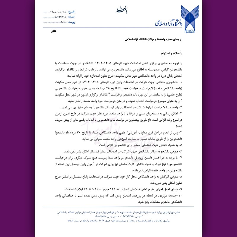 توییت علوم تحقیقات: #بخشنامه برگزاری امتحانات پایانترم تابستان ۱۴۰۵📌سامانه حامی:🔗 amzy.ir/iau-Hami🔹️دانشجویانی که تمایل دارند امتحانات پایا