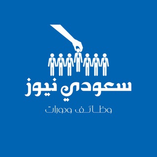 سعودي نيوز - وظائف🥇 logo