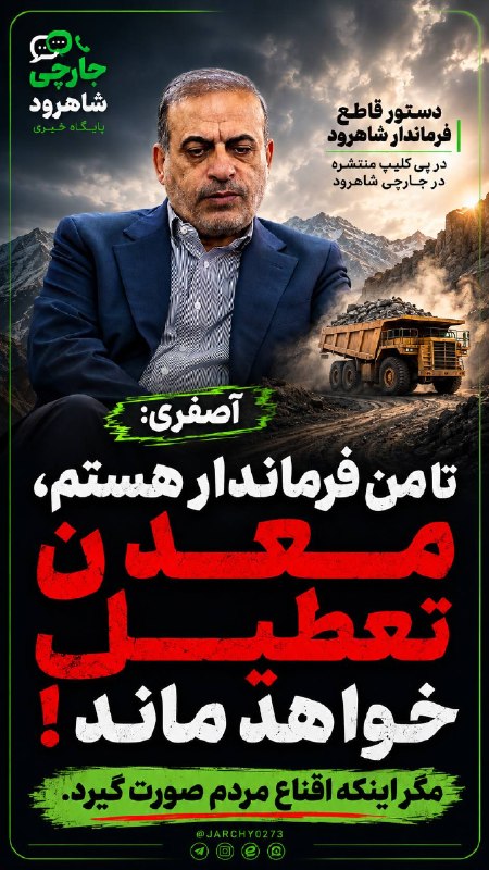 جارچی شاهرود: ایستادگی جانانه فرماندار شاهرود بر سر اصول در پی کلیپ منتشره در جارچی و حضور اعتراضی جمعی از بزرگان و موثرین شهر در فرما