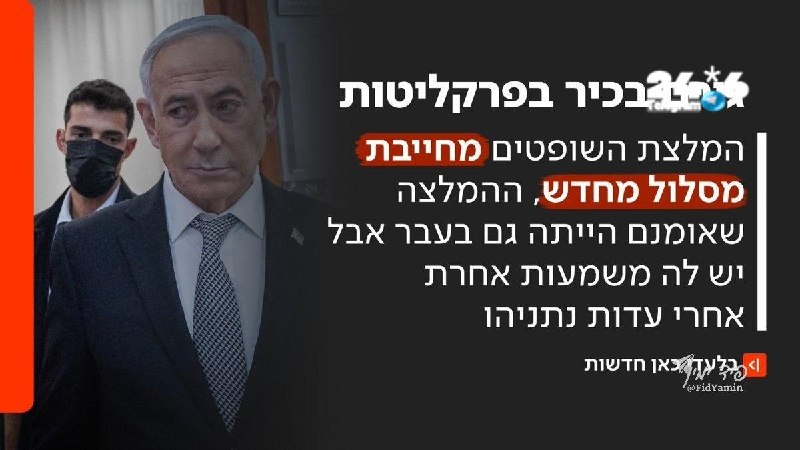 🇮🇱 פירסמתי כעת נוכח אמירת השופטים היום בתיקי נתניהו וההמלצה לרדת מאישום השוחד: "המלצת השופטים מחייבת מסלו…