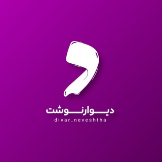 Telegram profile photo for دیوارنوشت