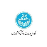 آکادمی مهارت دانشکده کشاورزی دانشگاه تهران