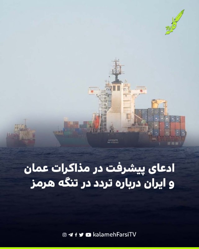 ادعای پیشرفت در مذاکرات عمان و ایران درباره تردد در تنگه هرمز مقامات آمریکایی به روزنامه وال‌استریت ژورنال گفته‌اند مذ...