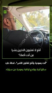 סרטון מסתובב מתעד את הרגע שבו נהג מונית בוורשה גירש נוסעת יהודייה ממכוניתו, מסרב להסיע אותה באומרו: "אתה יה…