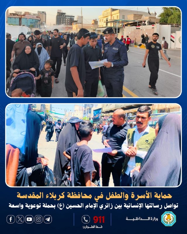 باشر قسم حماية الأسرة والطفل في محافظة كربلاء المقدسة، ووفق توجيهات السيد وكيل وزارة الداخلية لشؤون الشرطة، بتنفيذ حملة توعوية وتثقيفية وسط جموع زائري الإمام الحسين (عليه السلام)،