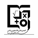 انجمن علمی و دانشجویی ریاضی دانشگاه بوعلی‌سینا