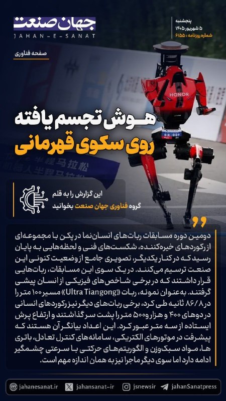 روزنامه جهانصنعت: 🟦هوش تجسم یافته روی سکوی قهرمانی#جهان_صنعت گزارش میدهد؛دومین دوره مسابقات رباتهای انسان نما در پکن با مجموعه ای از رکور