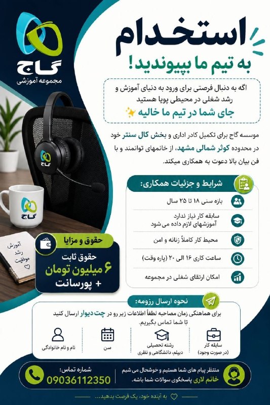 استخدام مشهد: اگه به دنبال فرصتی برای ورود به دنیای آموزش و رشد شغلی در محیطی پویا هستید جای شما در تیم ما خالیه✨موسسه گاج برای تکمیل 