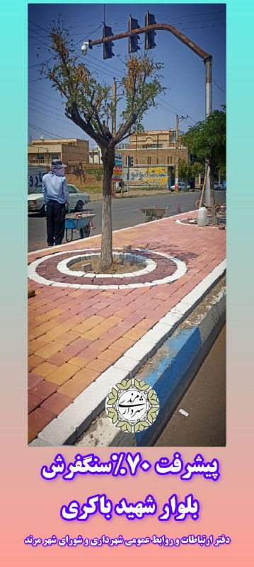 شهرداری ها و شوراهای کشور: پیشرفت ۷۰ درصدی ساماندهی بلوار باکری مرندرئیس سازمان عمران شهرداری مرند از پیشرفت فیزیکی ۷۰ درصدی پروژه ساماندهی بلوار ب