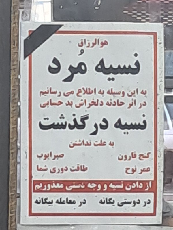 خبر رسمی: نوشته جالب از یک کاسب که روی دیوار مغازه اش جلب توجه اش😁