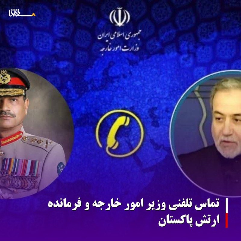 خبرگزاری بین المللی شفقنا: 🔴تماس تلفنی وزیر امور خارجه و فرمانده ارتش پاکستان⬅️وزیر امور خارجه جمهوری اسلامی ایران و فرمانده ارتش پاکستان تلفنی گفت
