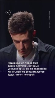 💬 Командир РДК Денис Капустин дал пятичасовое интервью Дудю. Пересказываем главное из разговора — о войне, ультраправых идеях, рейдах и отношении к ЛГБТМосквич Капустин в детстве переехал с семьей в Германию «по еврейской линии», потом был связан с околофу