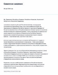 Пресс-служба Кремля опубликовала заявление президентов стран-участниц ЕАЭС (Беларуси, России, Казахстана и Кыргызстана), в котором говорится, что стремление Армении вступить в ЕС несет «существенные риски для экономической безопасности государств-членов Ев