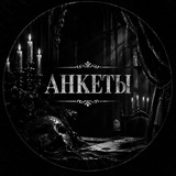анкеты