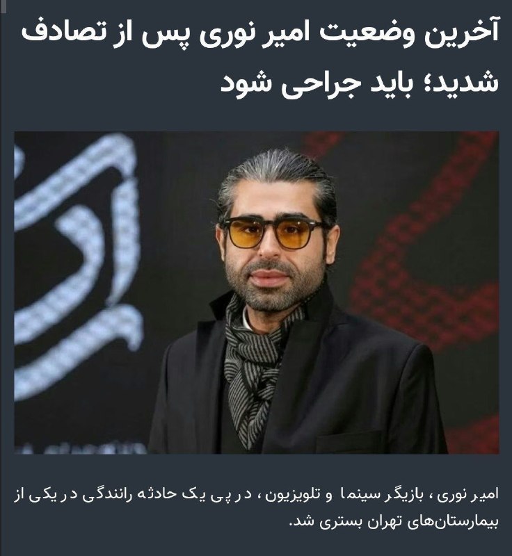 خبرفردا: 🔺 امیر نوری: الان بسیار پولدارم، کار نمیکنم و فقط مسافرت میرم @khabarfarda_ir🔺 امیر نوری بازیگر که چند روز پیش مصاحبه