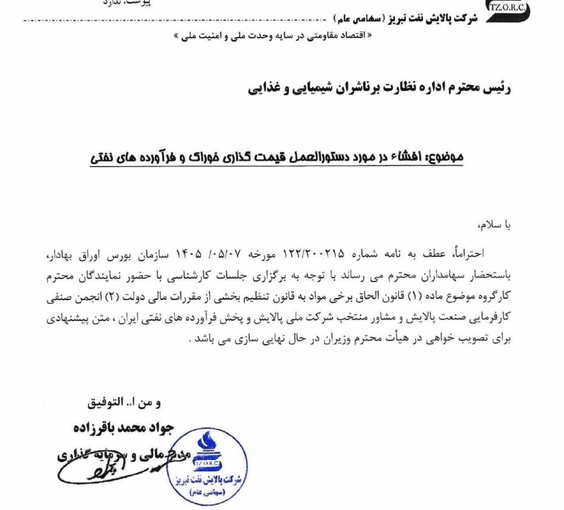 TBS تحلیل اقتصادی: 📌شفافسازی پالایشیها 🔹پیرو شایعه منتشر شده در فضای مجازی مبنی بر تغيير در دستورالعمل قيمت گذاري خوراک و فرآوردههای نفت