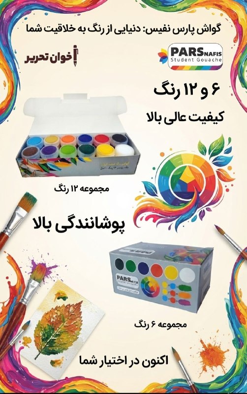 اخوان تحریر (پاساژ غدیر): گواش6 و 12 رنگ پارس فیسقیمت 6 رنگ: 120.000تومانقیمت 12 رنگ:240.000 تومان📬 با ما در ارتباط باشید🖋‌🏬📍آدرس: اصفهان چهارباغ 