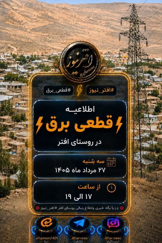 افترنیوز: #افتر_نیوز#قطعی_برقاطلاعیه قطعی برق در روستای افترسه شنبه ۲۷ مرداد ماه ۱۴۰۵از ساعت ۱۷ الی ۱۹💢پایگاه خبری واطلاع رسانی رو